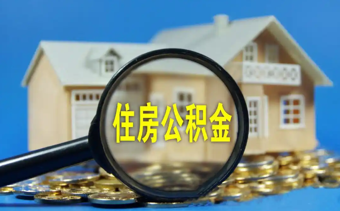 长春公积金销户提取代办