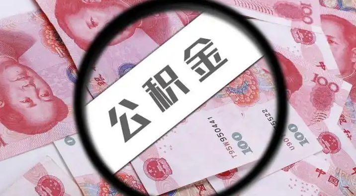 长春退休公积金提取代办