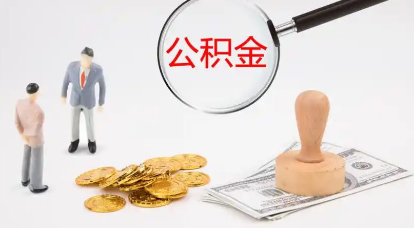 长春市管公积金提取代办